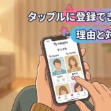 「タップルに登録できない理由と対処法」のアイキャッチ画像（AI生成イメージ）