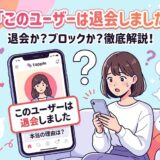 タップルで「このユーザーは退会しました」と表示される真相（ブロックとの違い）を解説したアイキャッチ画像（AI生成イメージ）
