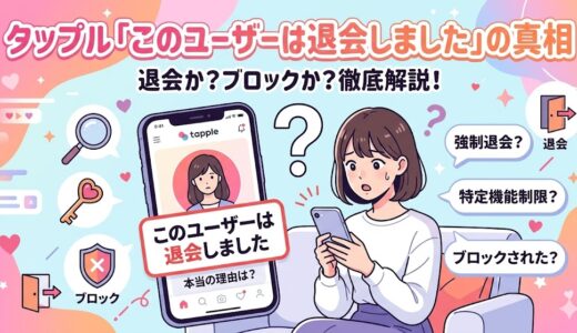 タップルで「このユーザーは退会しました」と表示される真相（ブロックとの違い）を解説したアイキャッチ画像（AI生成イメージ）