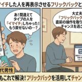 タップルで間違えて「イマイチ」した相手を再表示させる「フリックバック」機能を解説したマンガ風アイキャッチ。操作ミスに焦る20代男性と、機能の使い方を優しく解説するガイド役が描かれています。（AI生成イメージ）