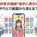 タップル非表示機能「相手に表示しない」はやりとり画面から消える？のアイキャッチ画像（AI生成イメージ）