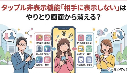 タップル非表示機能「相手に表示しない」はやりとり画面から消える？のアイキャッチ画像（AI生成イメージ）