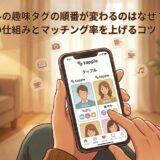 タップルの趣味タグの仕組みとマッチング率アップのコツを解説するアイキャッチ画像（AI生成イメージ）