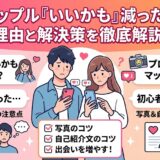 タップルで「いいかも」が減った理由と、プロフィール改善などの解決策をまとめたアイキャッチ画像（AI生成イメージ）