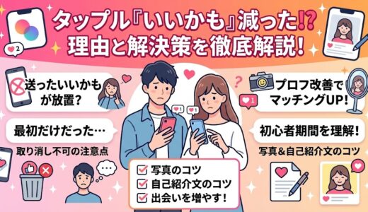 タップルで「いいかも」が減った理由と、プロフィール改善などの解決策をまとめたアイキャッチ画像（AI生成イメージ）