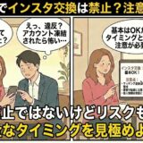 タップルでのインスタ交換の可否と注意点を解説したマンガ風アイキャッチ。交換を迷う男女と、安全なタイミングやリスクをアドバイスするガイド役が描かれています。（AI生成イメージ）