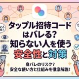 【タップル】招待コードは身バレする？知らない人のコードを使う安全性と対策を徹底解説するアイキャッチ画像。不安げな女性と解説する女性が描かれている。（AI生成イメージ）