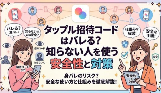 【タップル】招待コードは身バレする？知らない人のコードを使う安全性と対策を徹底解説するアイキャッチ画像。不安げな女性と解説する女性が描かれている。（AI生成イメージ）