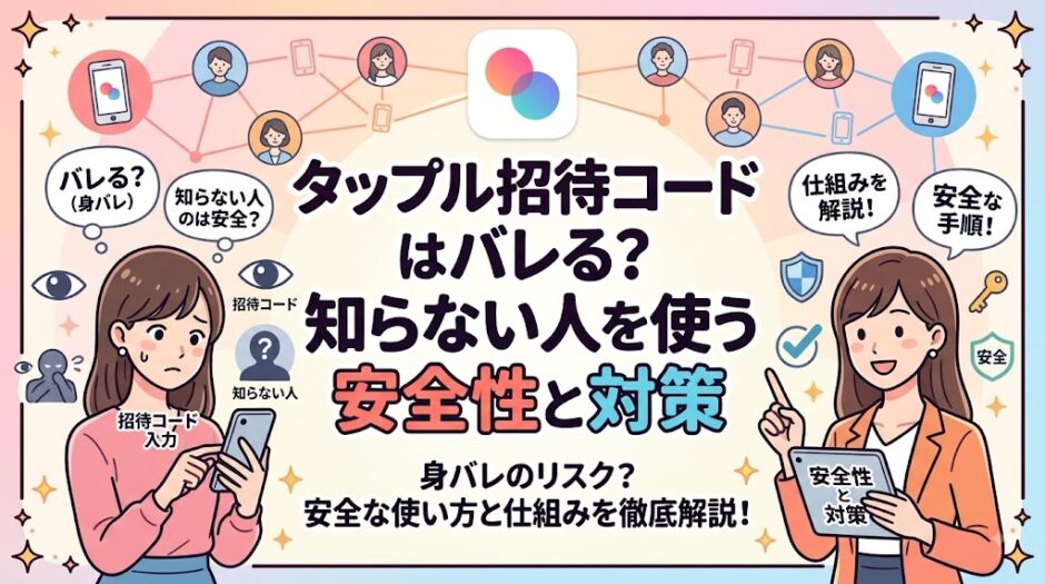 【タップル】招待コードは身バレする？知らない人のコードを使う安全性と対策を徹底解説するアイキャッチ画像。不安げな女性と解説する女性が描かれている。（AI生成イメージ）