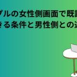タップルの女性側画面で既読を確認する条件と男性側との違いを解説する記事のアイキャッチ画像