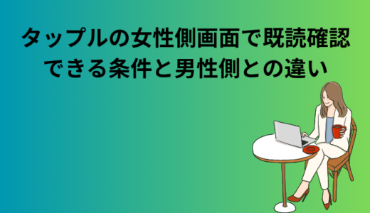 タップルの女性側画面で既読確認できる条件と男性側との違い