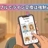 タップルでLINE（ライン）交換をすると強制退会になるのか解説するアイキャッチ画像（AI生成イメージ）