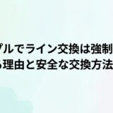 タップルでのライン交換のリスクと安全な方法を解説するタイトル画像（AI生成イメージ）