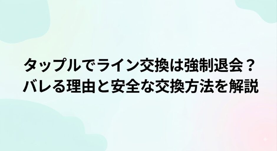 タップルでのライン交換のリスクと安全な方法を解説するタイトル画像（AI生成イメージ）