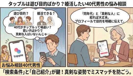 タップルは遊び目的ばかり？婚活したい40代男性の悩み相談