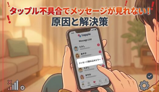 タップルでメッセージが見れない不具合に悩むスマホ画面のイラスト。「タップル不具合でメッセージが見れない！原因と解決策」のタイトル付き（AI生成イメージ）