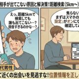 タップルで近隣の相手が表示されない原因と、距離検索（5km〜）の設定方法を解説したマンガ風アイキャッチ。検索結果ゼロに焦る20代男性と、スマホの位置情報設定を確認するよう助言するガイド役が描かれています。（AI生成イメージ）