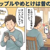 「タップルやめとけは昔の話」というタイトルのマンガ風イラスト（AI生成イメージ）