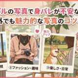 タップルで身バレせず魅力的な写真を作る3つのコツ（雰囲気・趣味・日常）を解説したイラスト（AI生成イメージ）