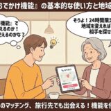 タップル「おでかけ機能」の基本的な使い方と地域変更の方法を解説するマンガ風アイキャッチ画像。カフェで男女がタブレットのマップ画面を見ながら、24時間限定で旅行先でも出会える機能について会話している様子が描かれています。（AI生成イメージ）
