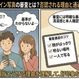 タップルのメイン写真審査で否認される理由と、一発で通過するためのコツを解説したマンガ風アイキャッチ（AI生成イメージ）