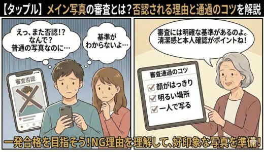 【タップル】メイン写真の審査とは？否認される理由と通過のコツを解説