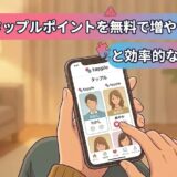 タップルポイントを無料で増やす方法と効率的な使い方のアイキャッチ画像（AI生成イメージ）