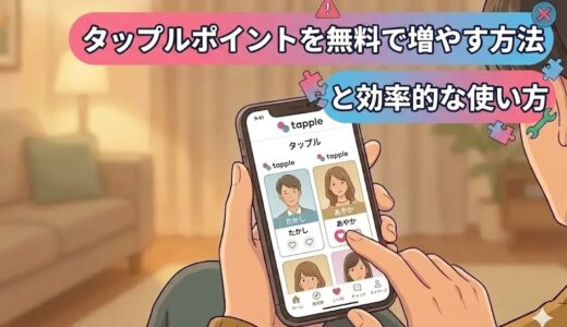 タップルポイントを無料で増やす方法と効率的な使い方のアイキャッチ画像（AI生成イメージ）