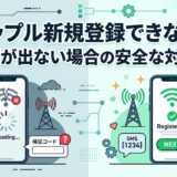 タップル新規登録トラブルと安全な対処法の比較図（AI生成イメージ）