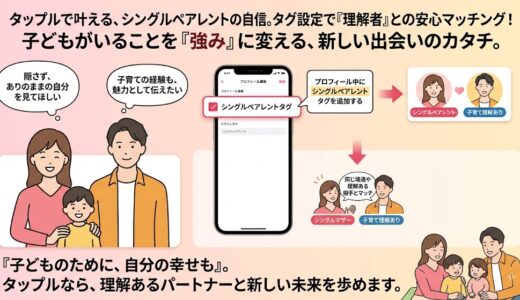タップルのシングルペアレントタグはシングルマザーの強力な味方！メリットを解説