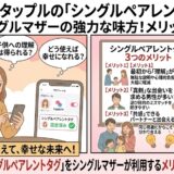 タップルの「シングルペアレントタグ」をシングルマザーが使う3つのメリットを図解したアイキャッチ画像（AI生成イメージ）