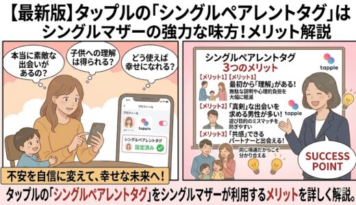 タップルの「シングルペアレントタグ」をシングルマザーが使う3つのメリットを図解したアイキャッチ画像（AI生成イメージ）