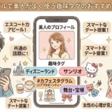 タップルで美人がよく使う趣味タグ（ディズニー、サンリオ、カフェスタグラムなど）の裏側と男性向けのおすすめ戦略を図解したアイキャッチ画像（AI生成イメージ）