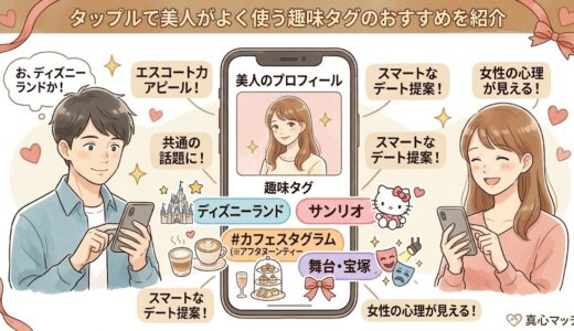 タップルで美人がよく使う趣味タグ（ディズニー、サンリオ、カフェスタグラムなど）の裏側と男性向けのおすすめ戦略を図解したアイキャッチ画像（AI生成イメージ）