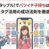 タップルでの再婚活について悩む女性とアドバイスする男女のイラスト（AI生成イメージ）