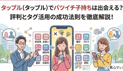 タップルでの再婚活について悩む女性とアドバイスする男女のイラスト（AI生成イメージ）