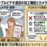 タップルビデオ通話の加工機能（強力な盛る加工はなし、明るさ補正・背景変更のみ）と、安全なカメラオフ（音声通話）活用術をプロが解説する2コマ漫画風イラスト（AI生成イメージ）