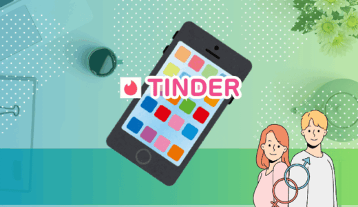 Tinder掲示板！リアルな口コミまとめ