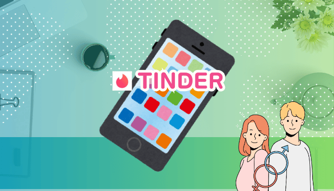 Tinderを紹介する画像