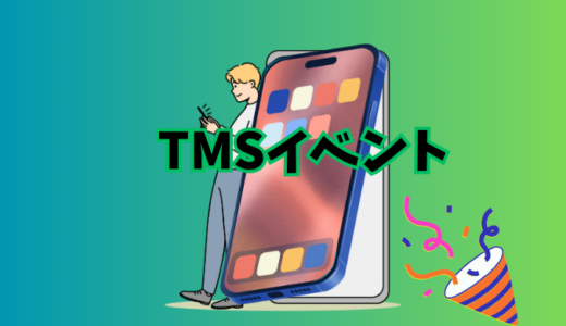 TMSイベントの婚活パーティーに参加してわかったこと