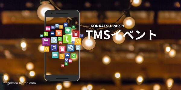 婚活パーティー「TMSイベント」のイメージ画像