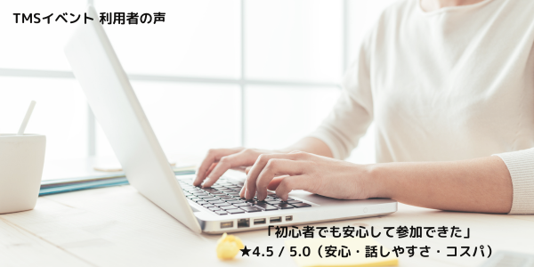 TMSイベントの婚活パーティのイメージ写真と共に、「初心者でも安心して参加できた」という感想と、安心・話しやすさ・コスパに関する評価（★4.5 / 5.0）が表示された口コミ画像