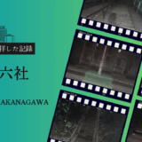 第六社の夜間参拝をまとめたフィルム風デザインのアイキャッチ画像。拝殿や石段、灯籠など現地で撮影した写真をコラージュ