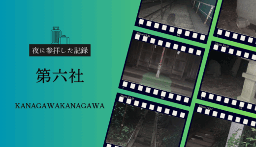 神奈川県戸塚の縁結び神社！第六社を夜に参拝した記録