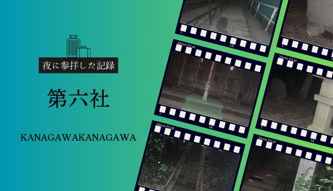 第六社の夜間参拝をまとめたフィルム風デザインのアイキャッチ画像。拝殿や石段、灯籠など現地で撮影した写真をコラージュ