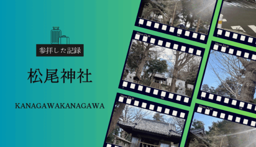 松尾神社｜上矢部の縁結び神社で婚活に前向きな一歩を