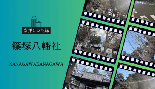 篠塚八幡社｜上矢部に佇む歴史ある八幡さま