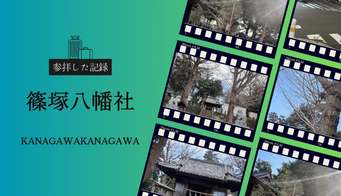 篠塚八幡社の参拝をまとめたフィルム風デザインのアイキャッチ画像
