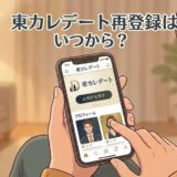 東カレデート再登録はいつから？（スマートフォンを操作する女性のイラスト）（AI生成イメージ）