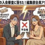 「東カレデートの入会審査に落ちた！編集部全員アウトの体験談」というタイトルと共に、高年収でも不合格になりショックを受けている男女（編集部員）のイラスト【東カレ審査落ち検証】（AI生成イメージ）
